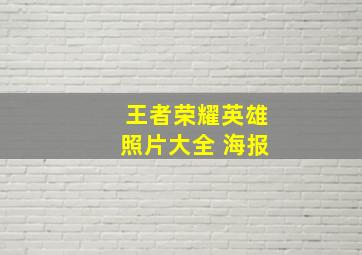 王者荣耀英雄照片大全 海报